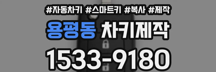 용평동 차키제작