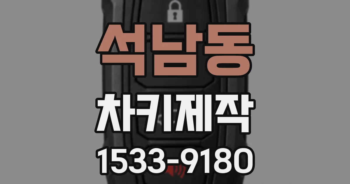 석남동 차키제작