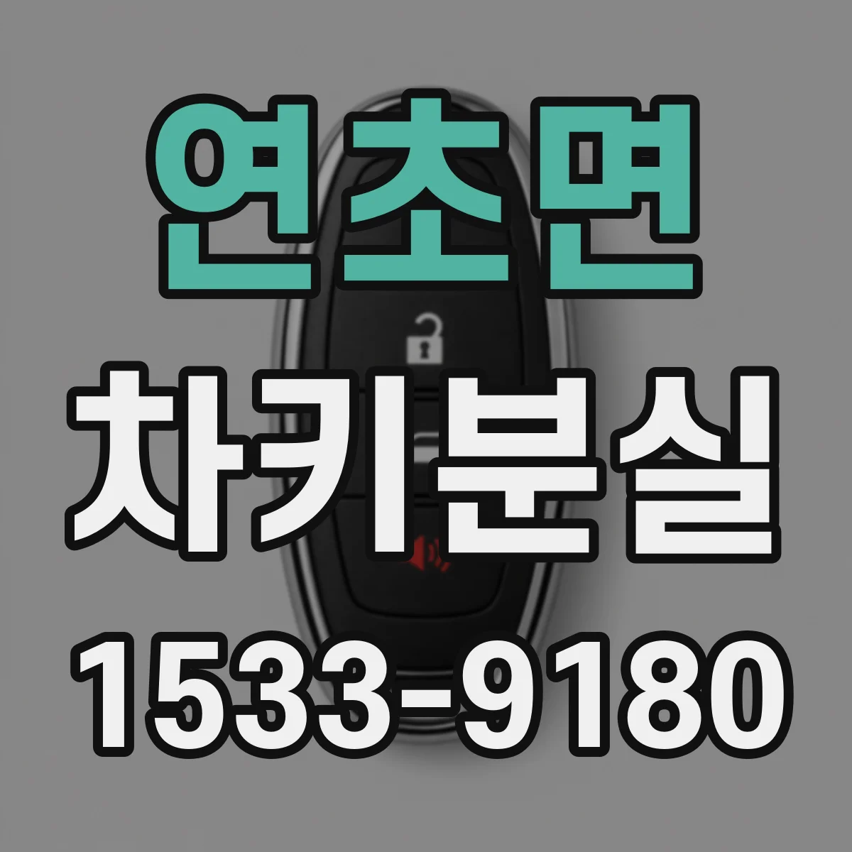 연초면 차키분실