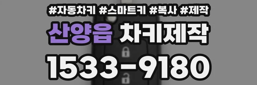 산양읍 차키제작