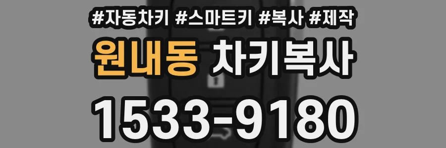 원내동 차키복사