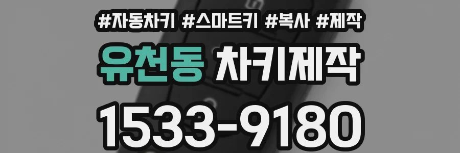 유천동 차키제작