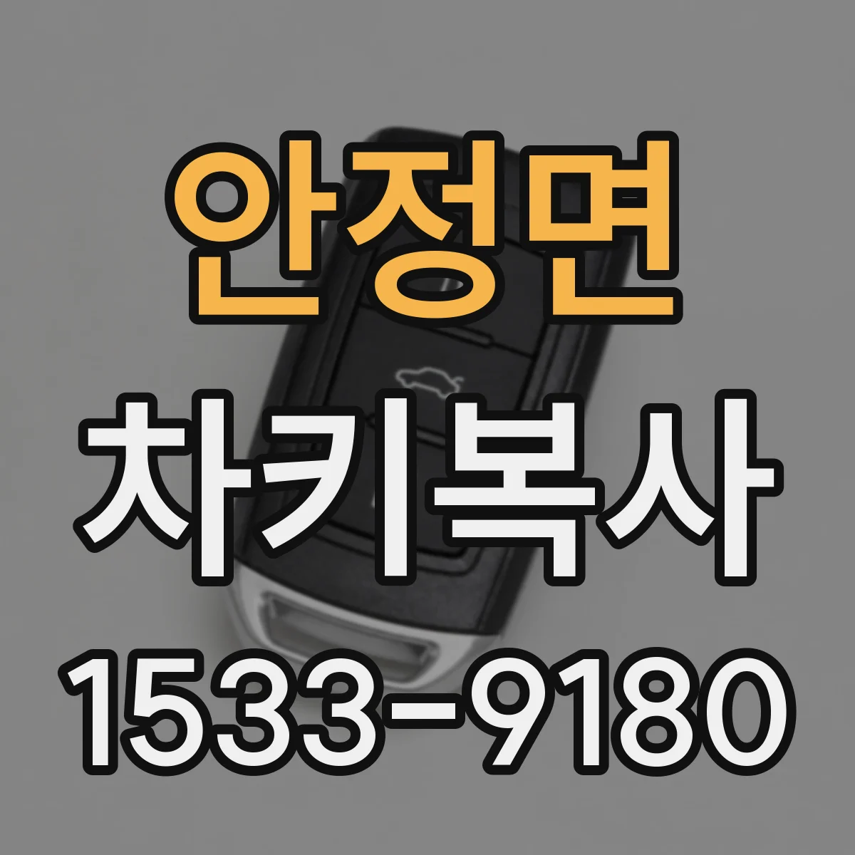 안정면 차키복사