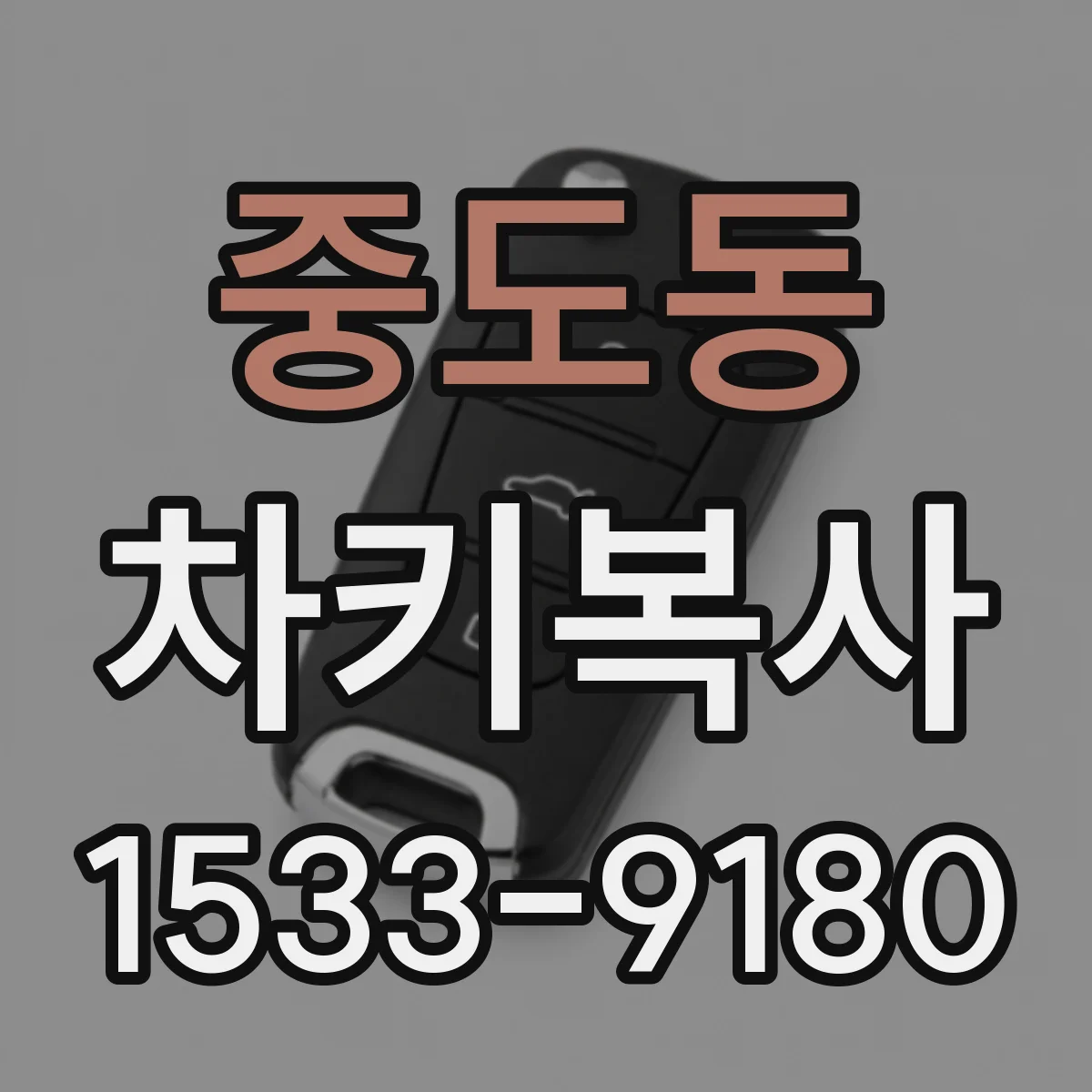 중도동 차키복사