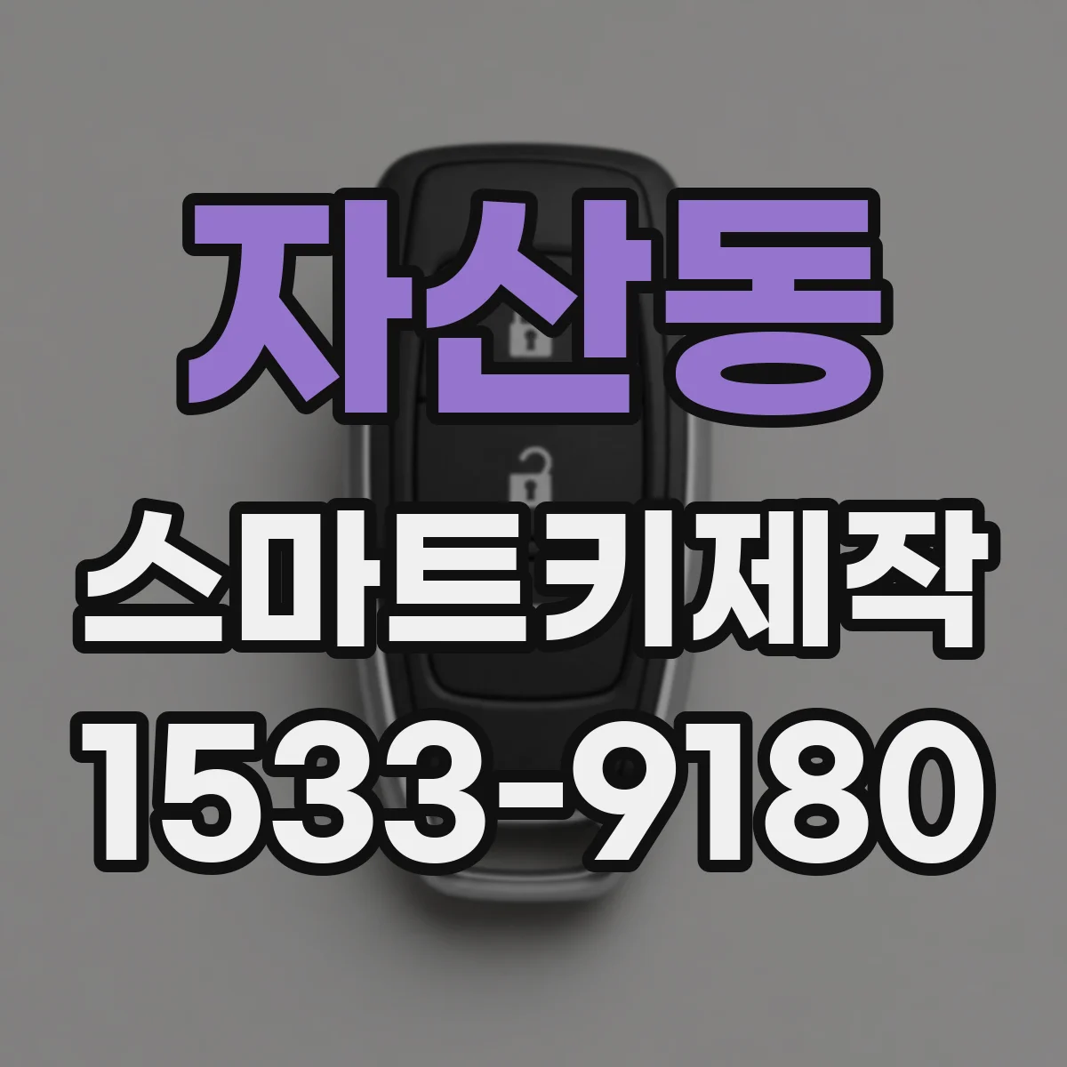 자산동 스마트키제작