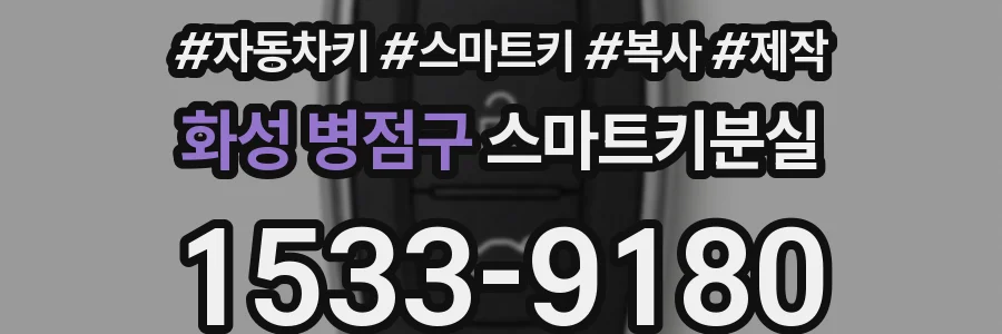화성 병점구 스마트키분실