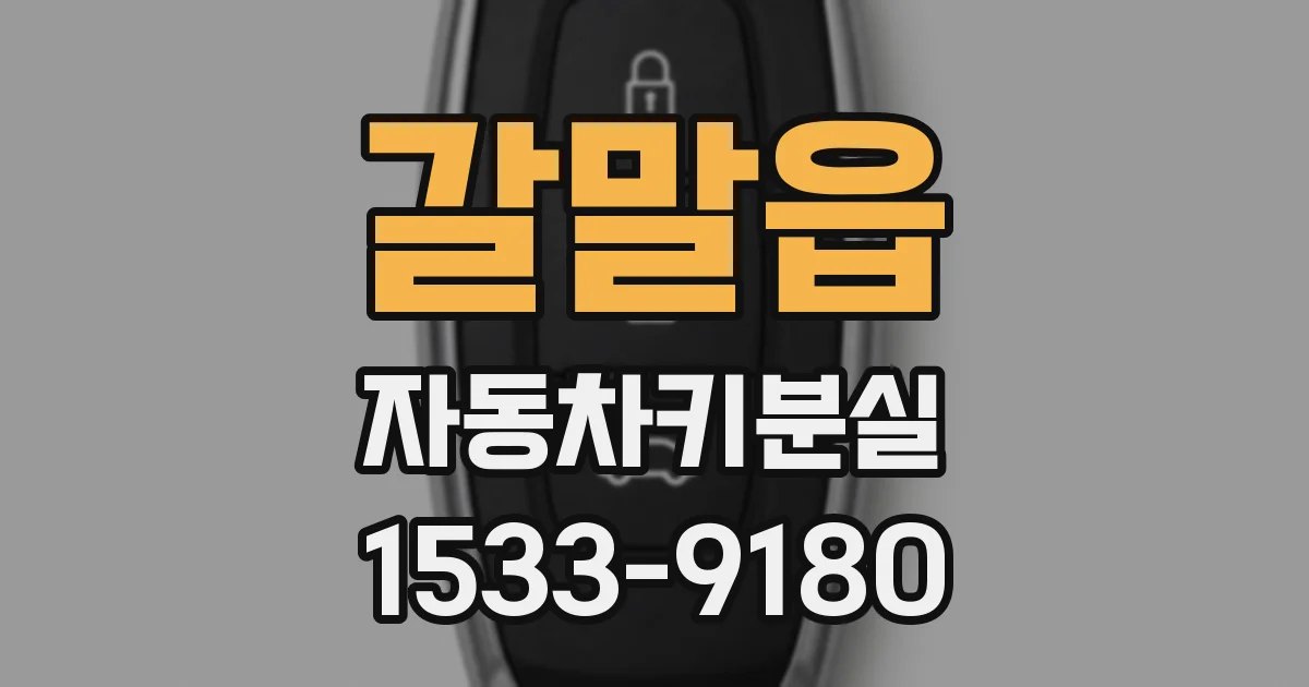 갈말읍 자동차키분실
