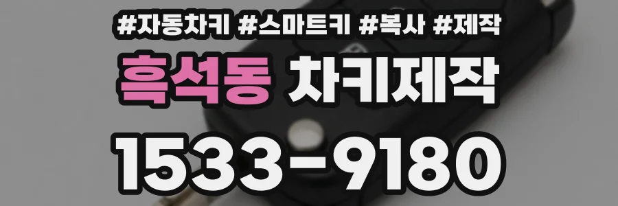 흑석동 차키제작
