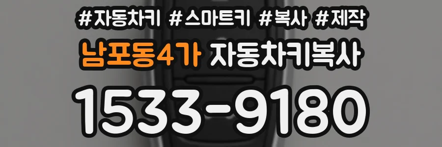 남포동4가 자동차키복사