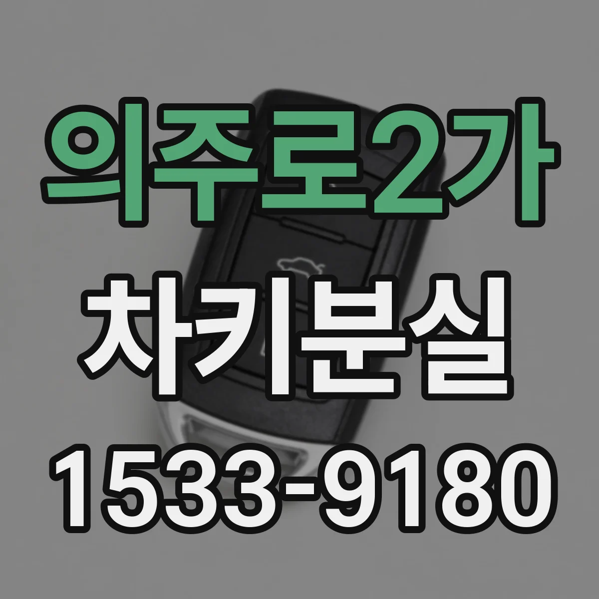 의주로2가 차키분실