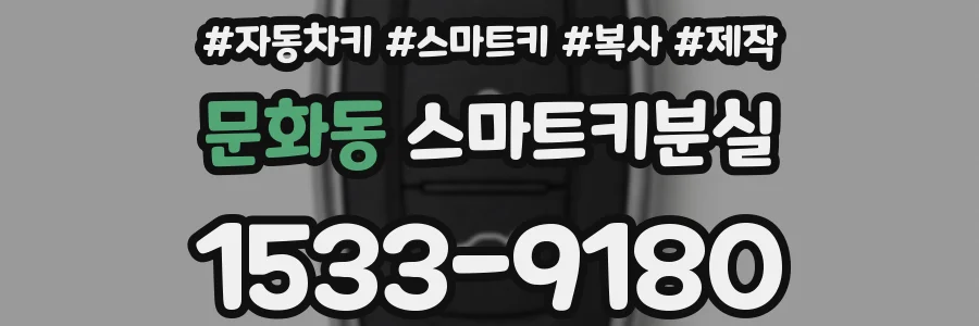 문화동 스마트키분실