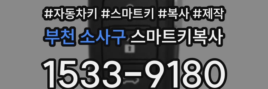 부천 소사구 스마트키복사