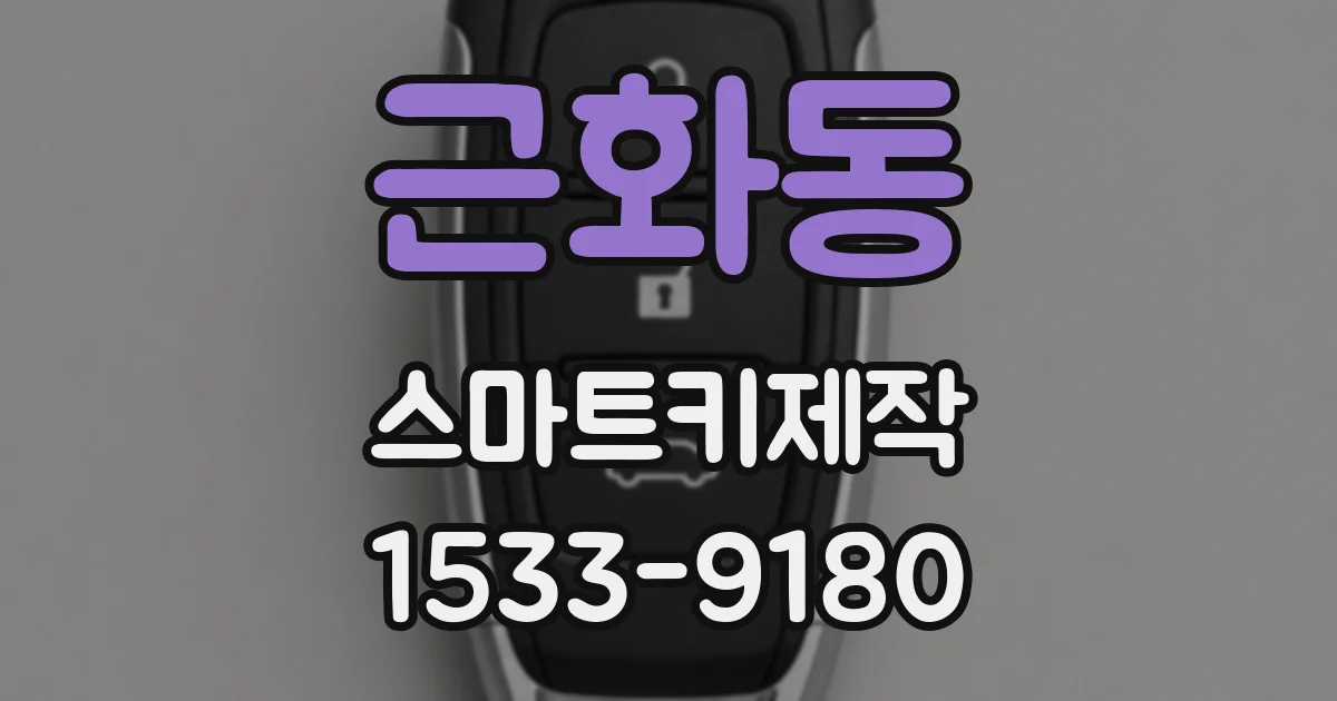 근화동 스마트키제작