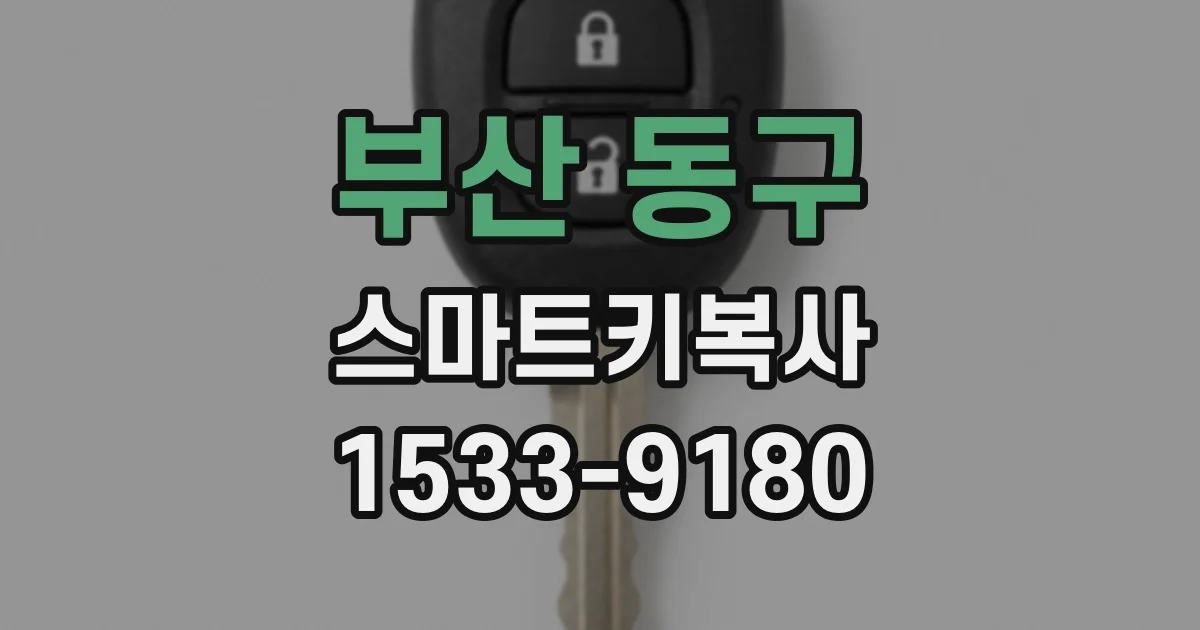 부산 동구 스마트키복사