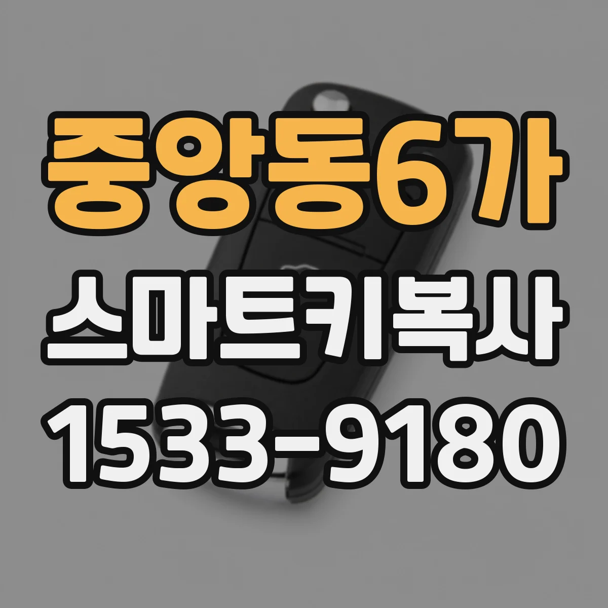 중앙동6가 스마트키복사