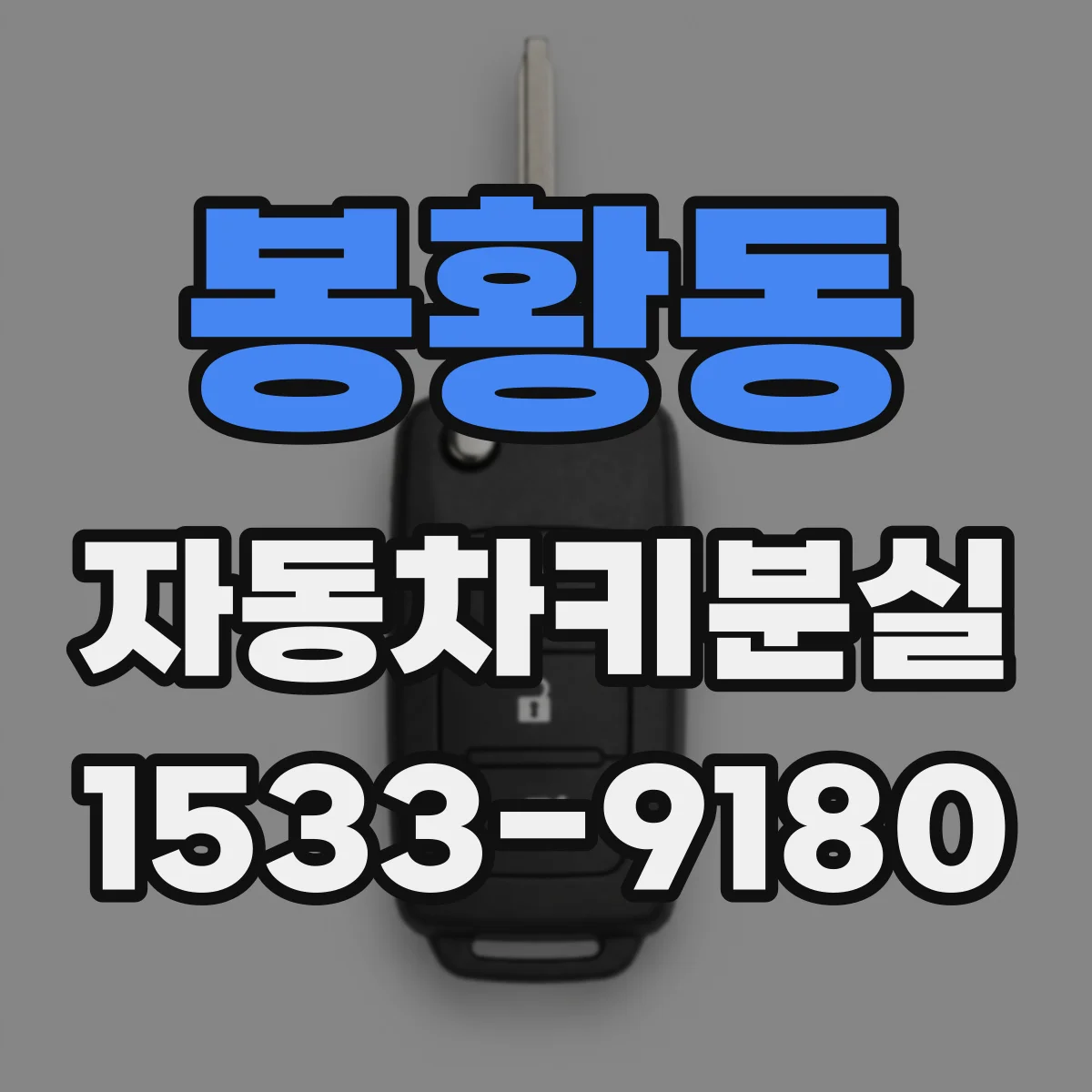 봉황동 자동차키분실