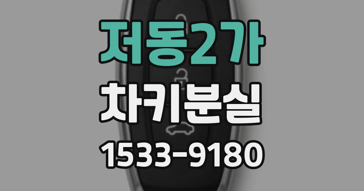 저동2가 차키분실