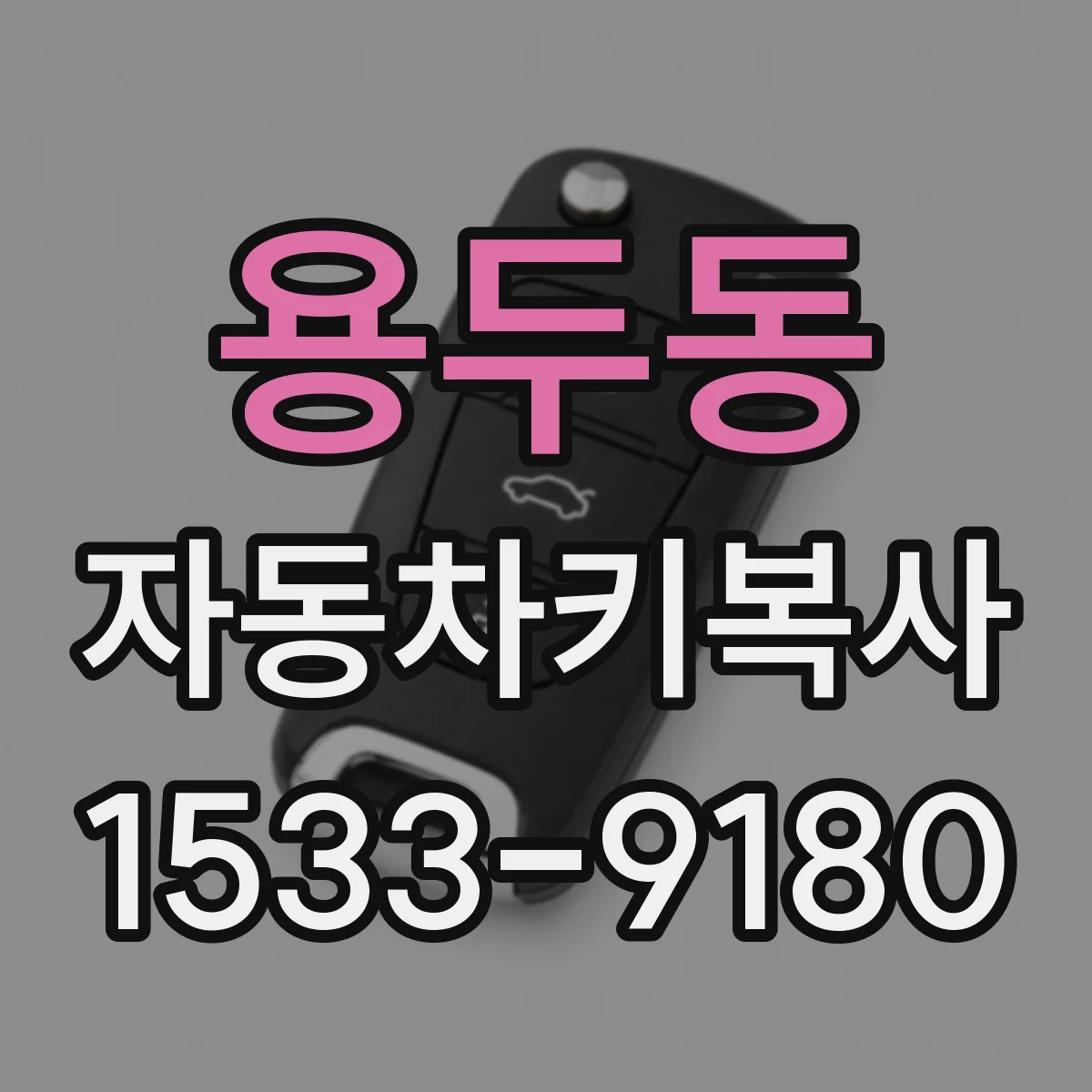 용두동 자동차키복사