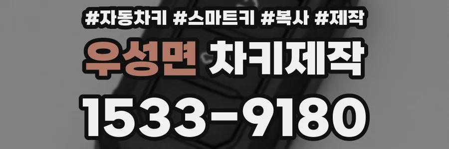 우성면 차키제작