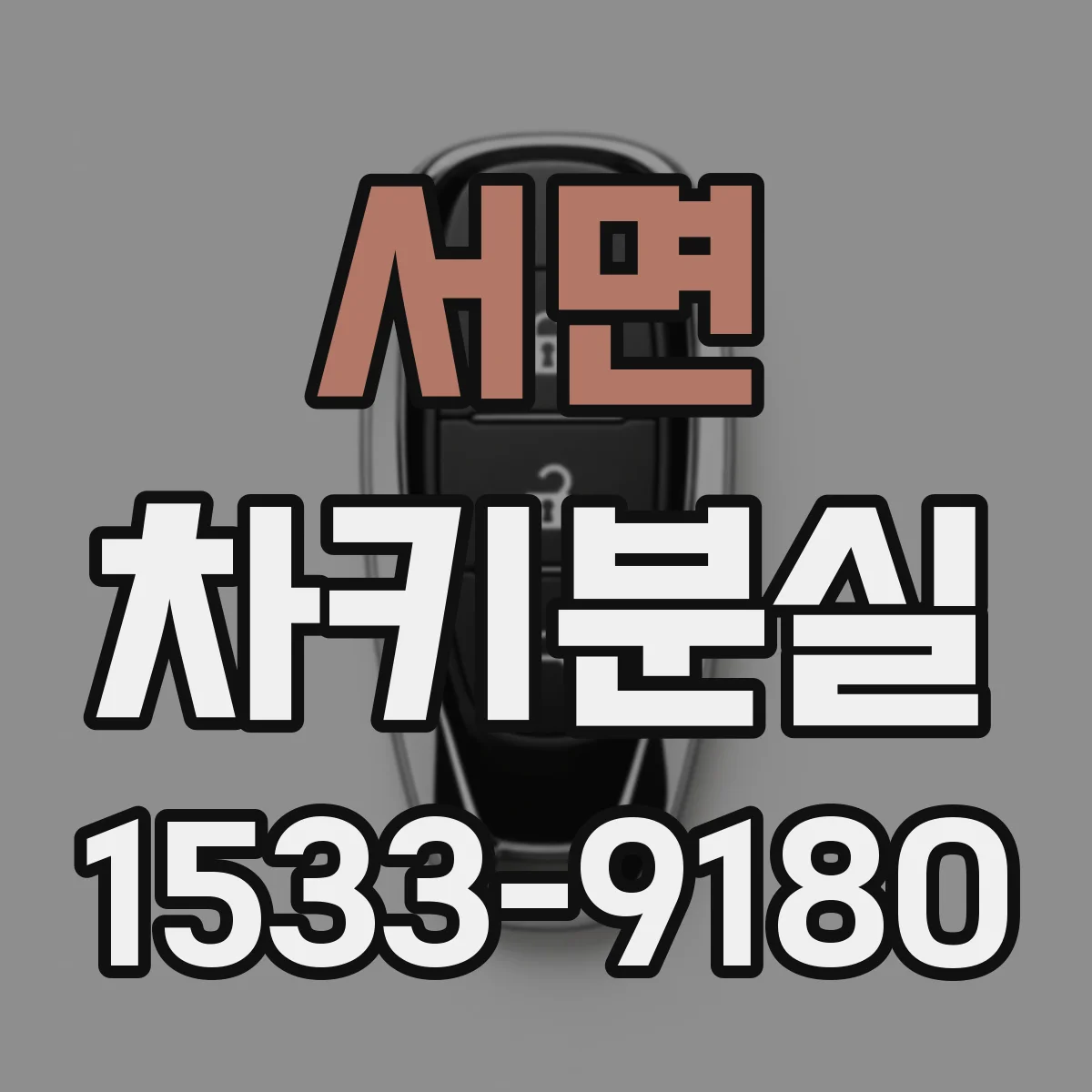 서면 차키분실
