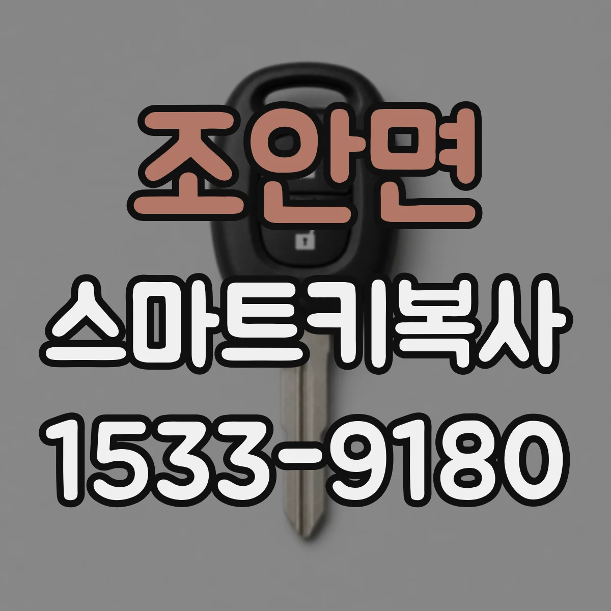 조안면 스마트키복사