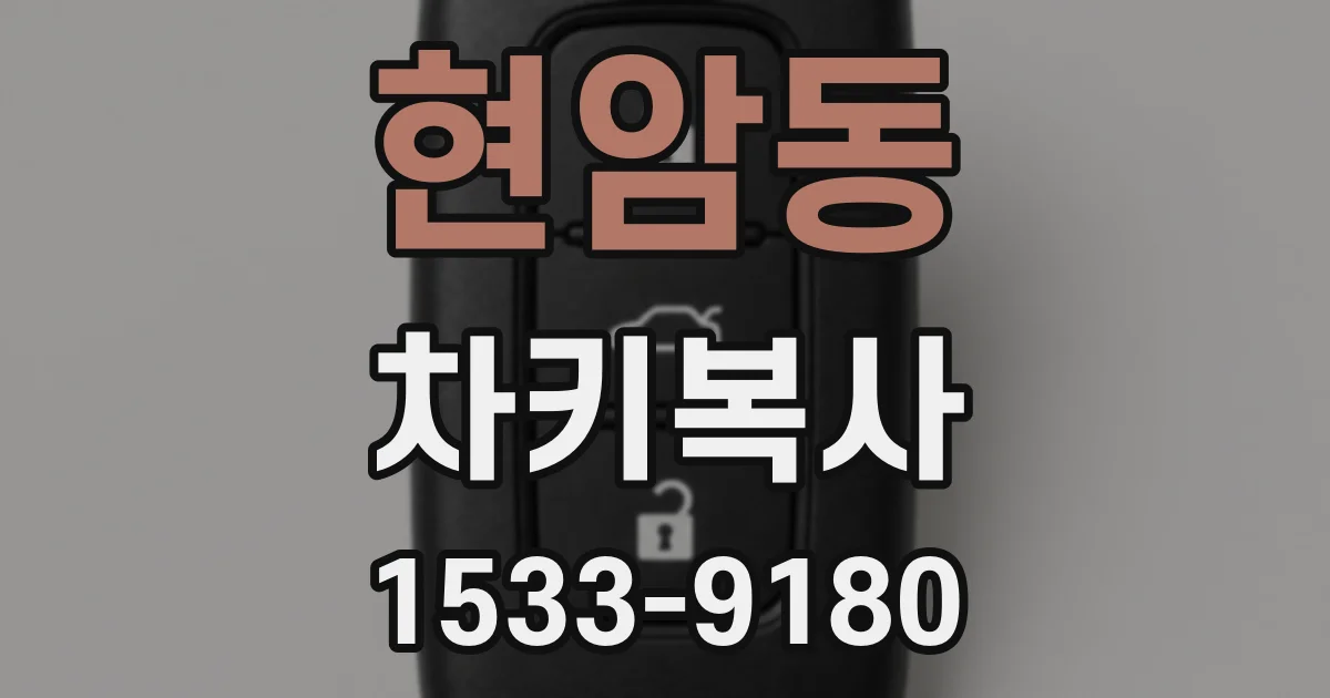 현암동 차키복사