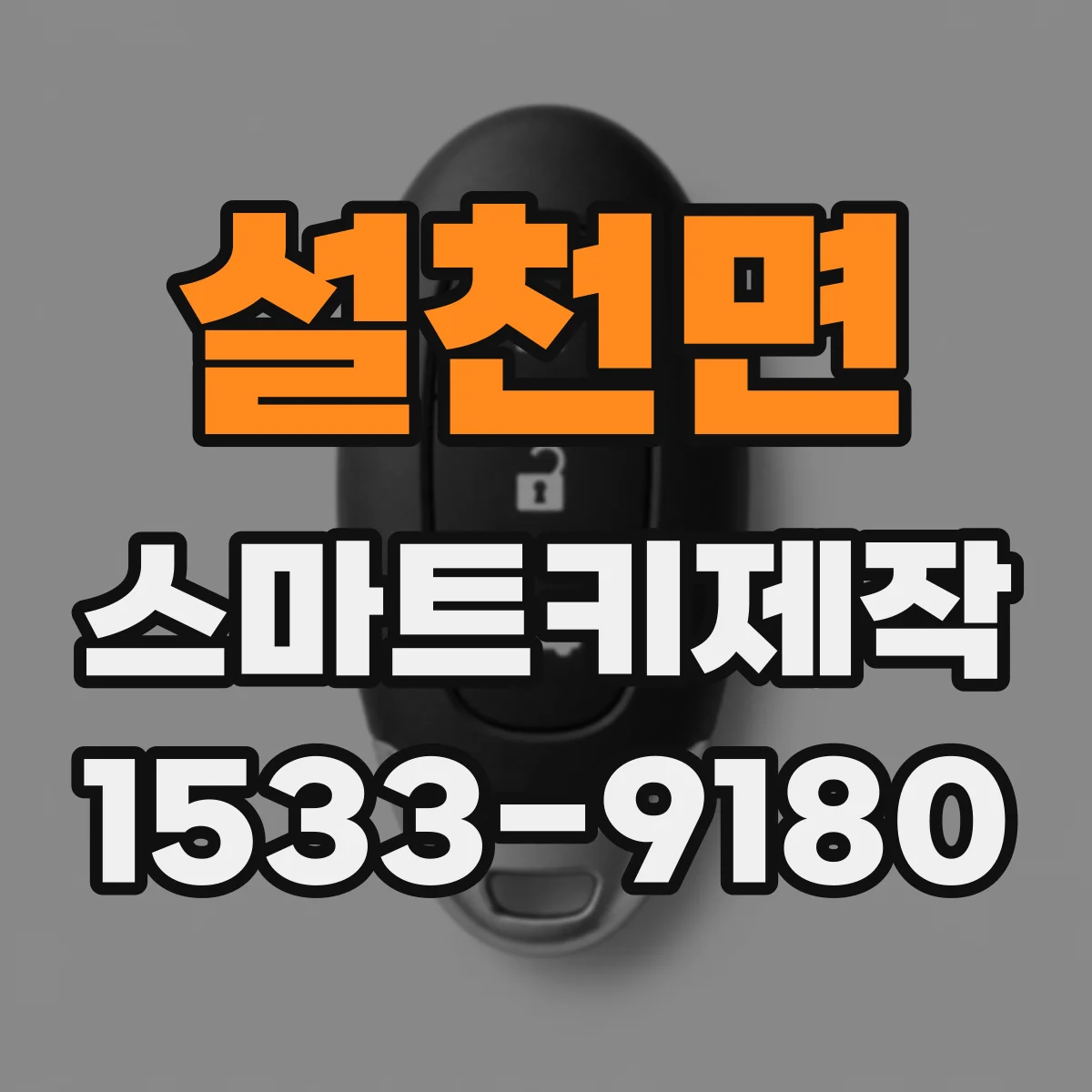 설천면 스마트키제작