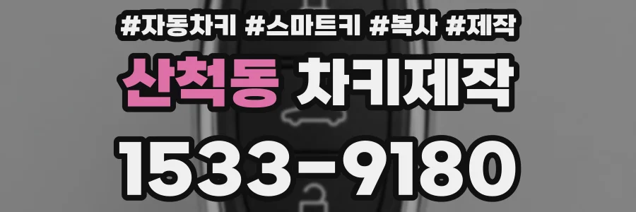 산척동 차키제작