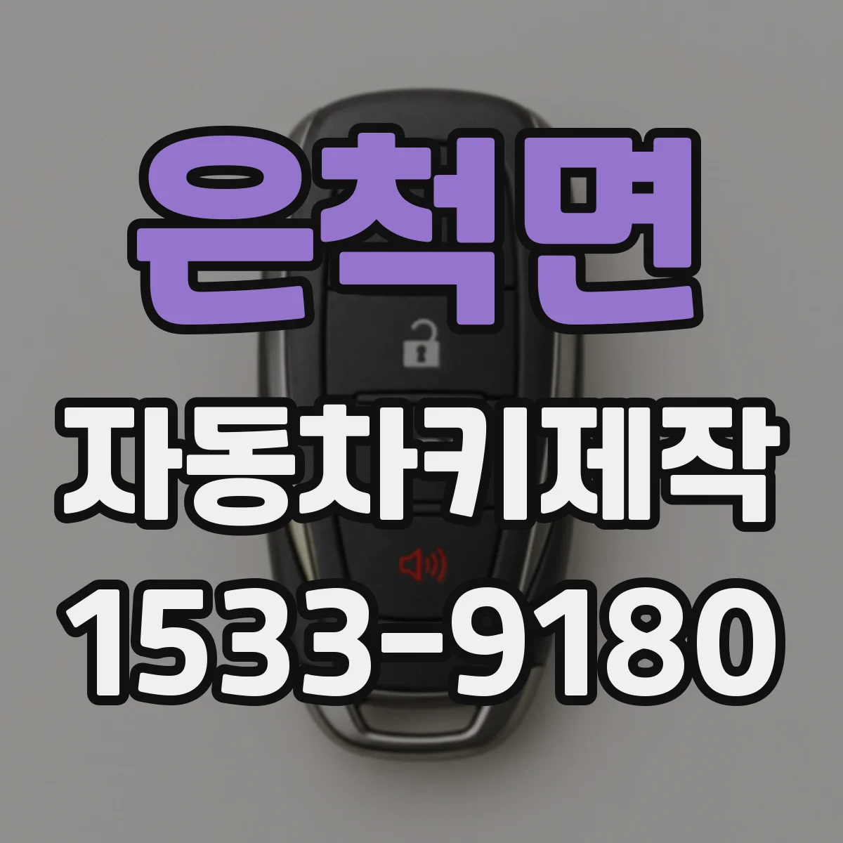 은척면 자동차키제작
