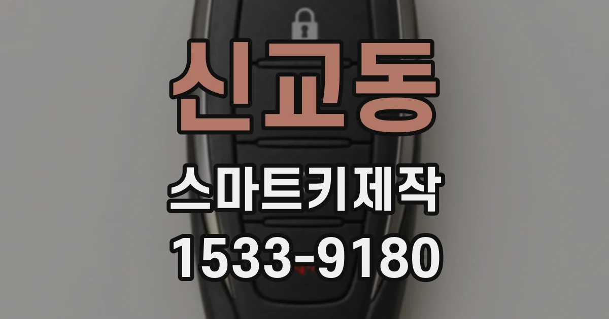 신교동 스마트키제작