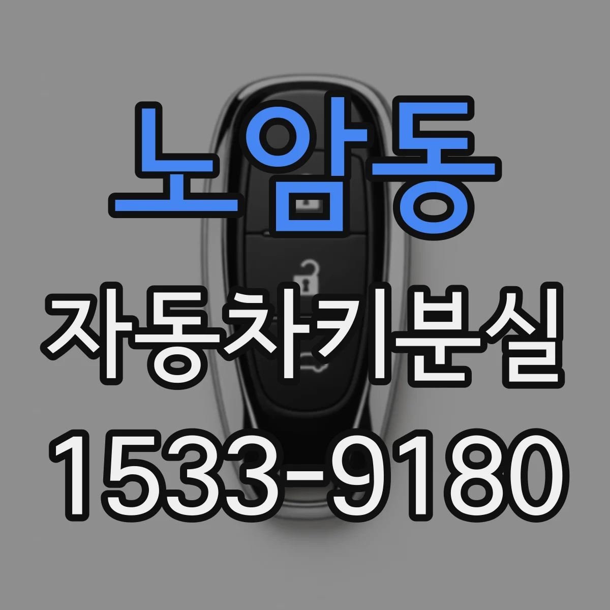 노암동 자동차키분실