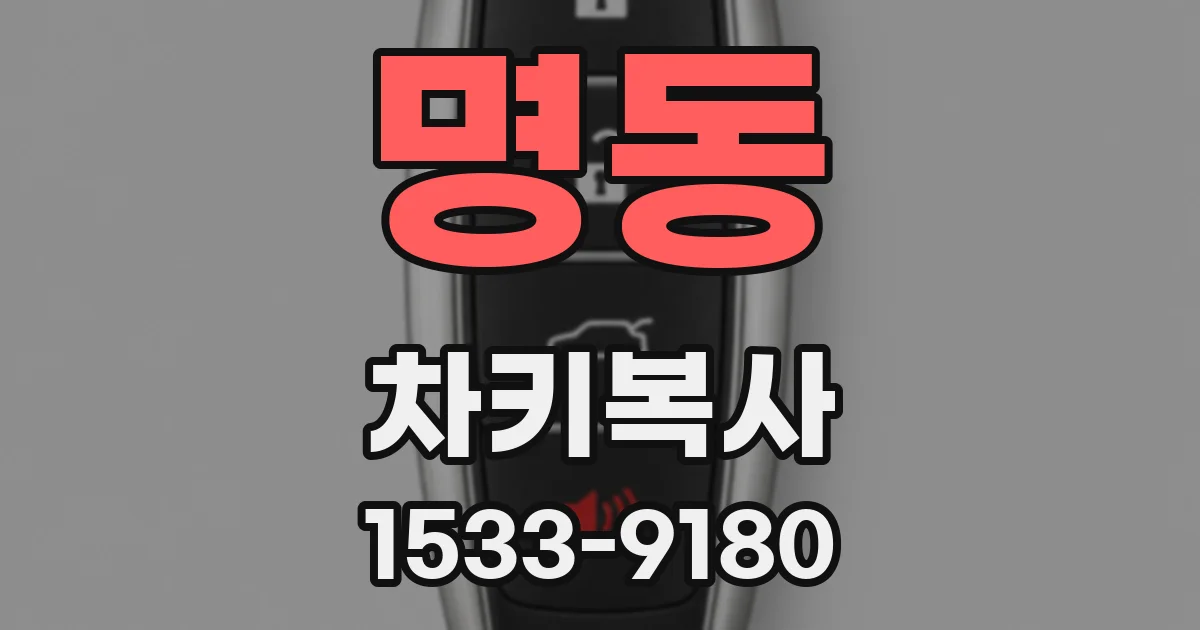 명동 차키복사