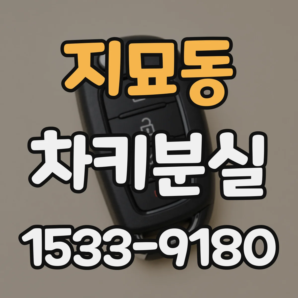 지묘동 차키분실