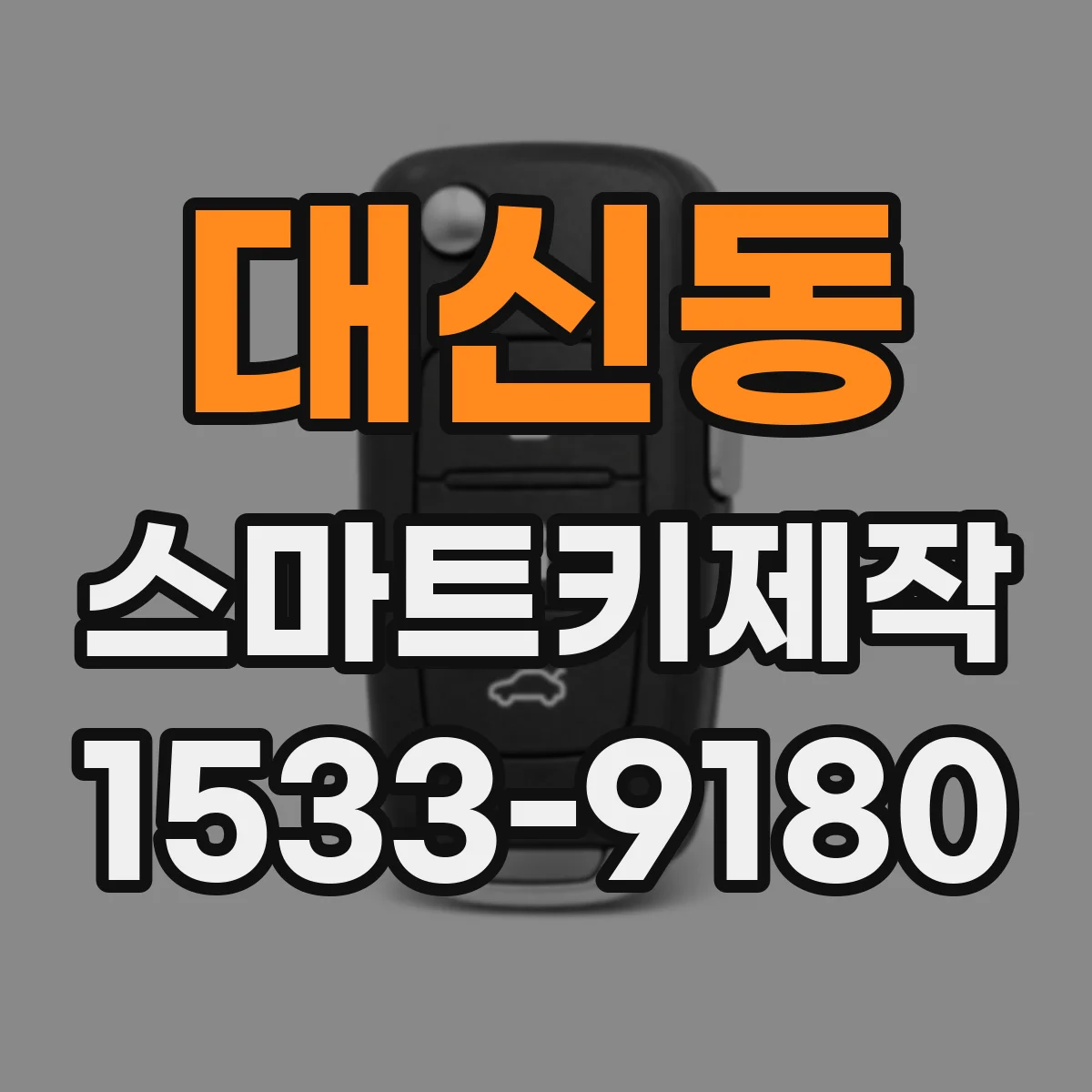 대신동 스마트키제작