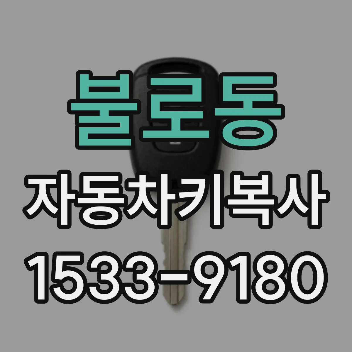 불로동 자동차키복사