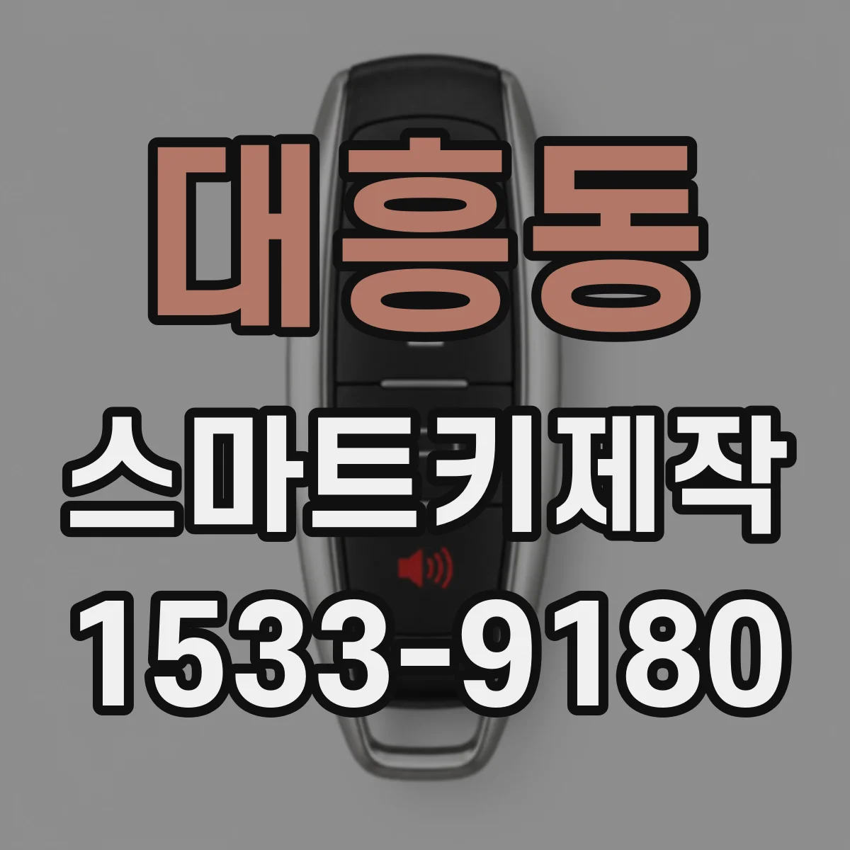 대흥동 스마트키제작