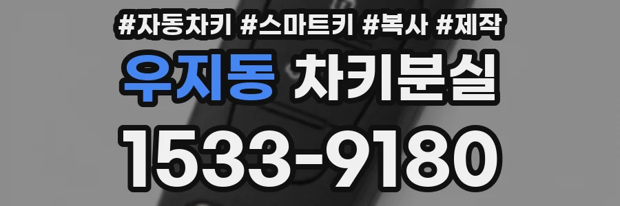 우지동 차키분실