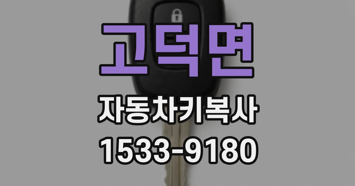 고덕면 자동차키복사