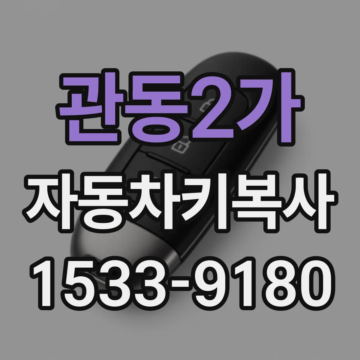 관동2가 자동차키복사