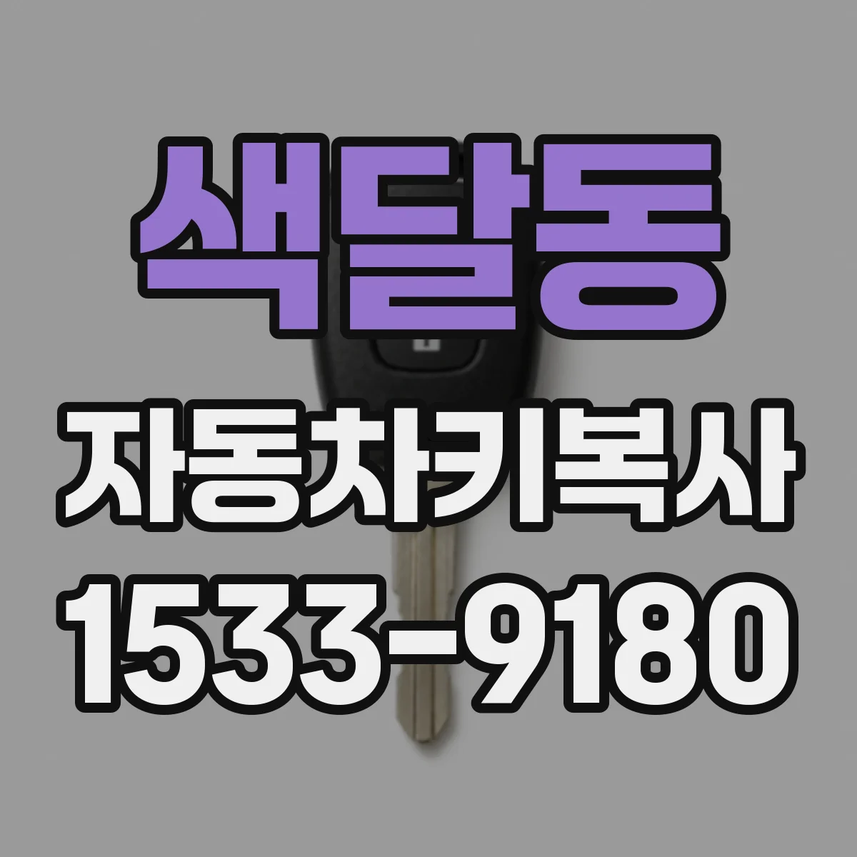 색달동 자동차키복사