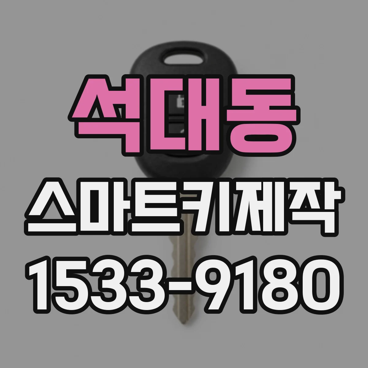 석대동 스마트키제작