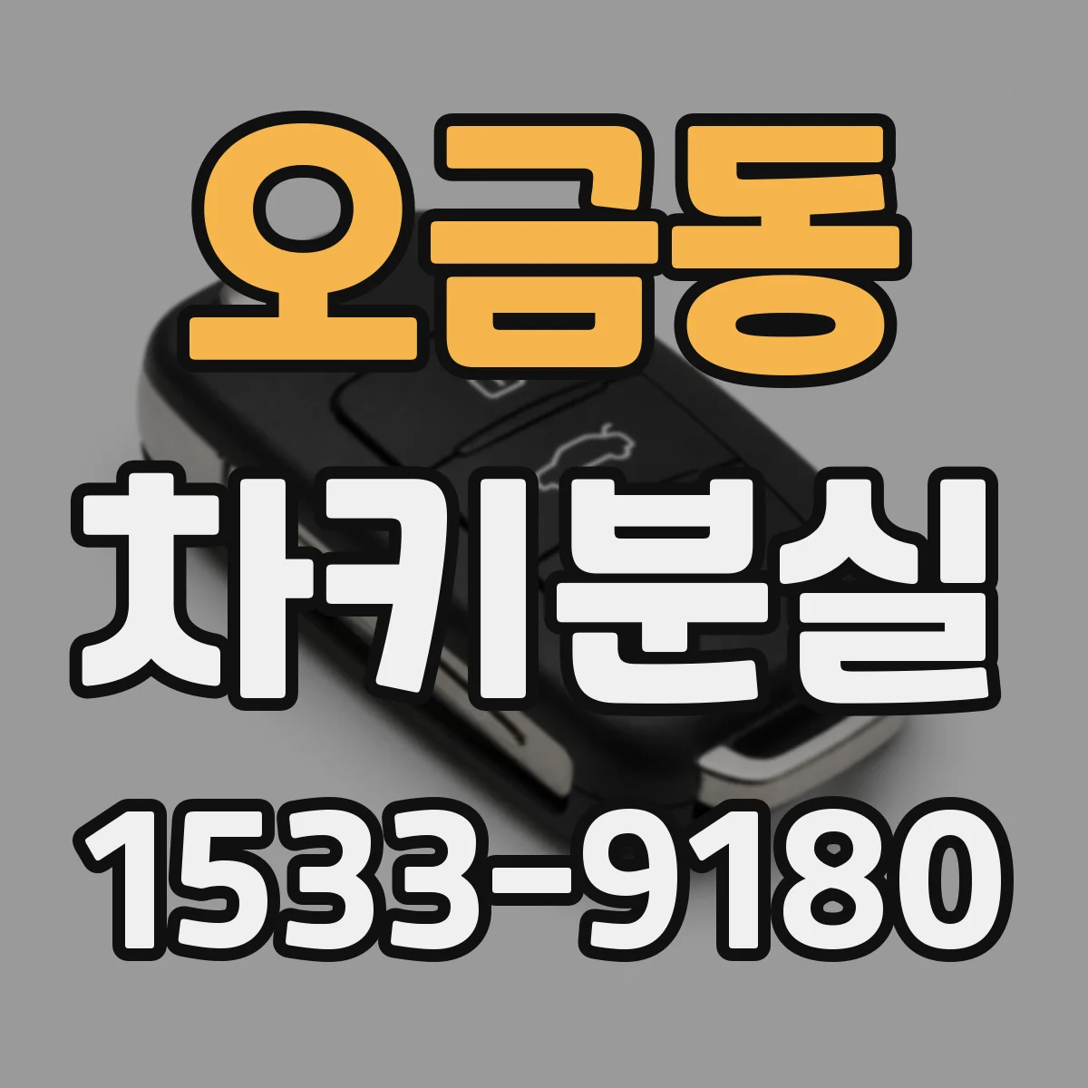 오금동 차키분실