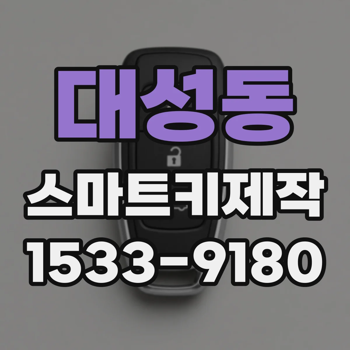 대성동 스마트키제작