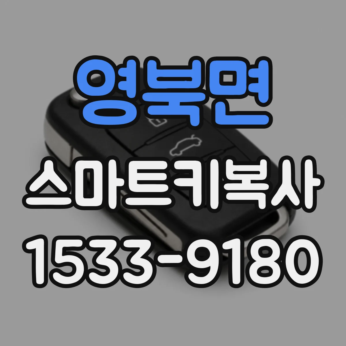 영북면 스마트키복사