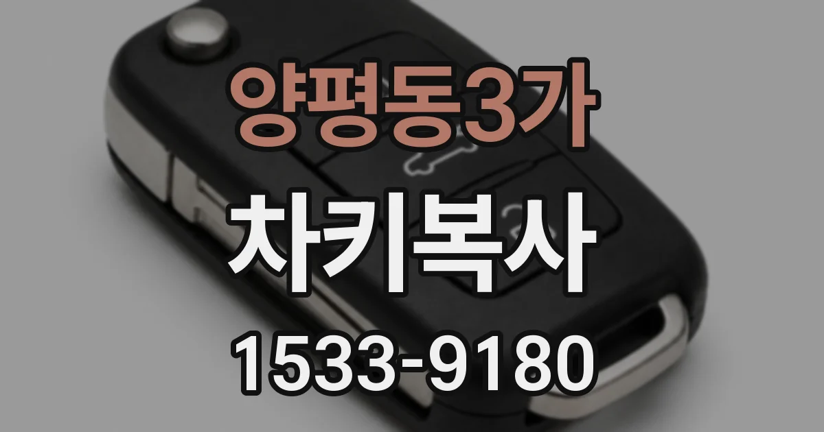 양평동3가 차키복사