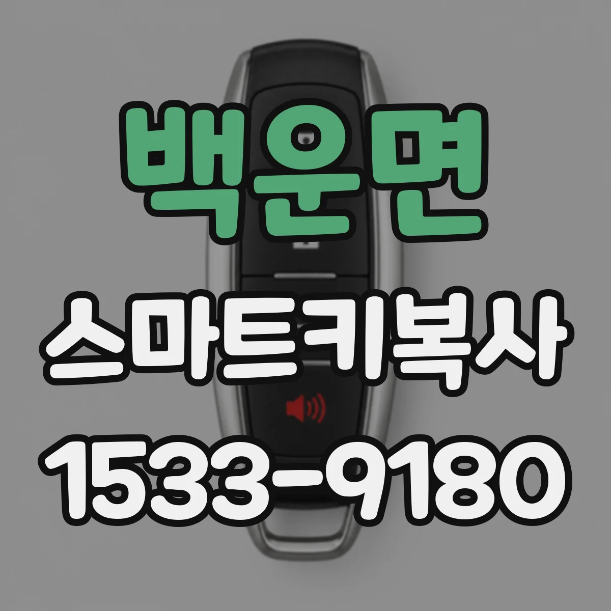 백운면 스마트키복사
