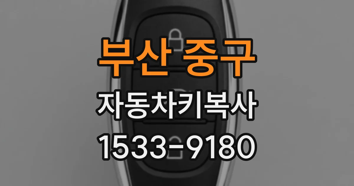 부산 중구 자동차키복사