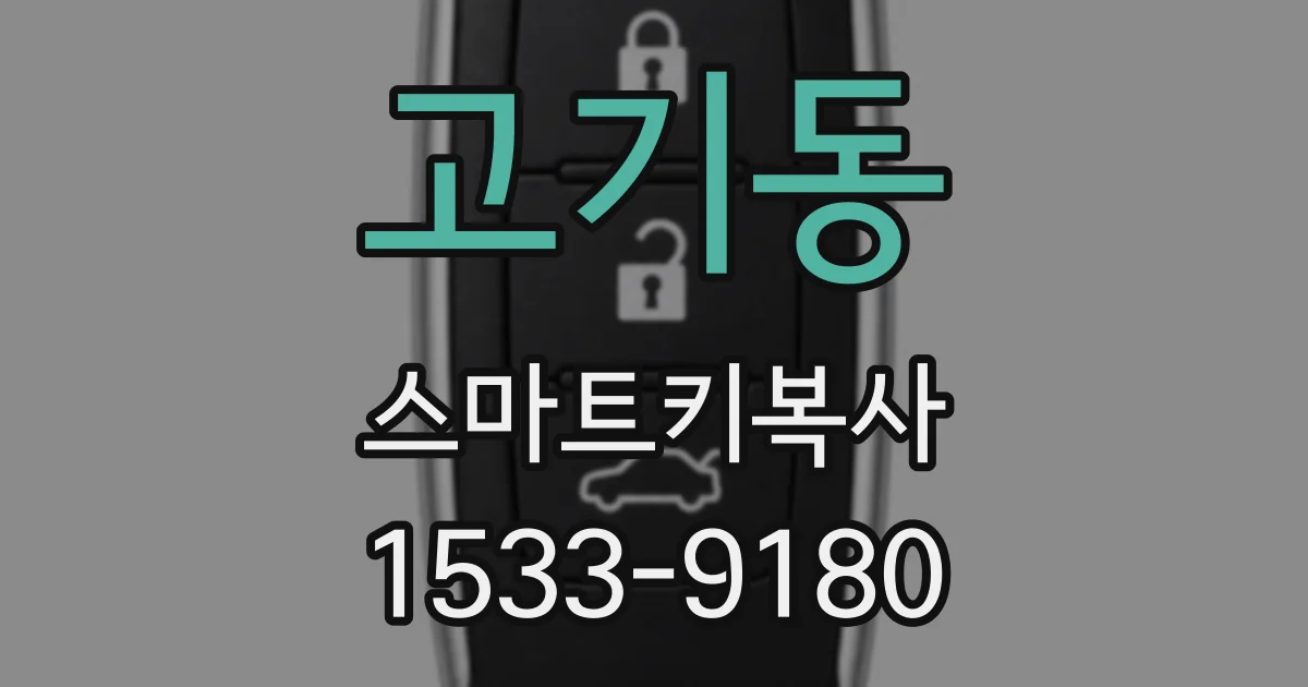 고기동 스마트키복사