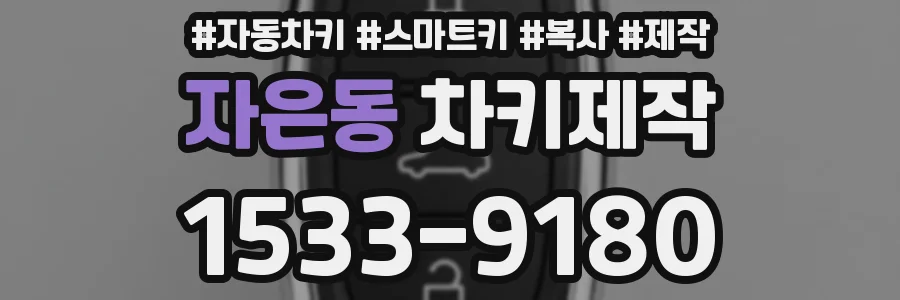 자은동 차키제작