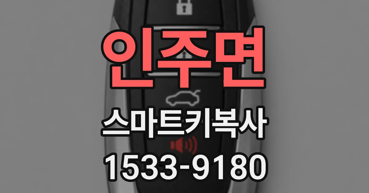 인주면 스마트키복사